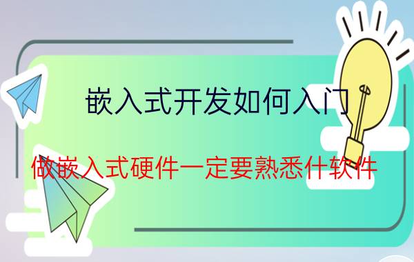 嵌入式开发如何入门 做嵌入式硬件一定要熟悉什软件？